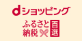 Dショッピングふるさと納税百選