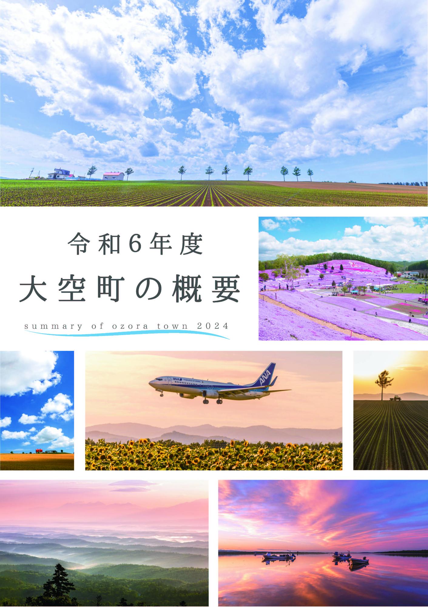 大空町の概要表紙