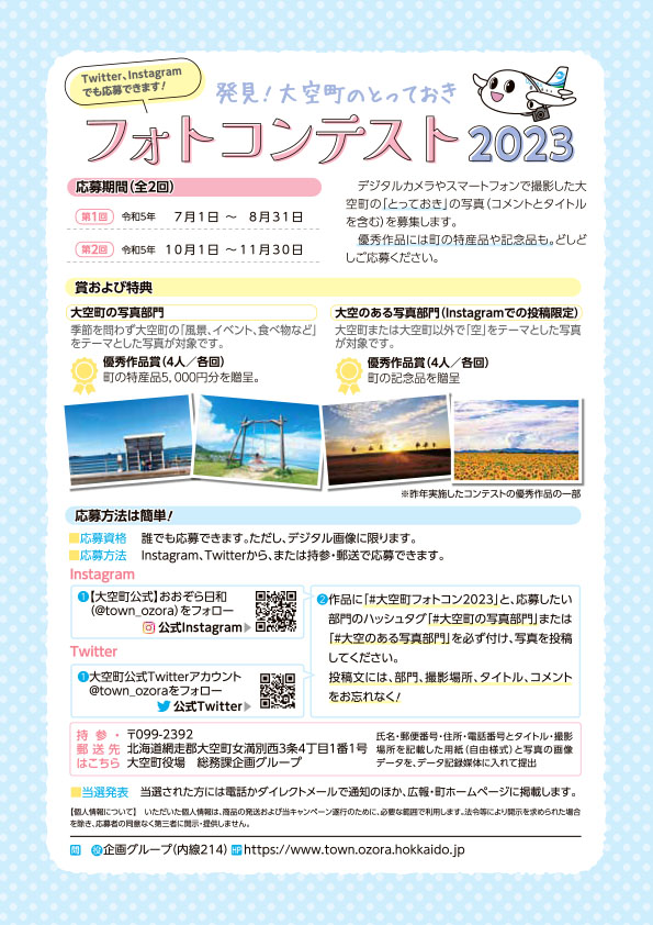 発見!大空町のとっておき フォトコンテスト2023詳細