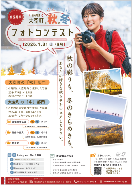 大空町フォトコンテスト2025ポスター