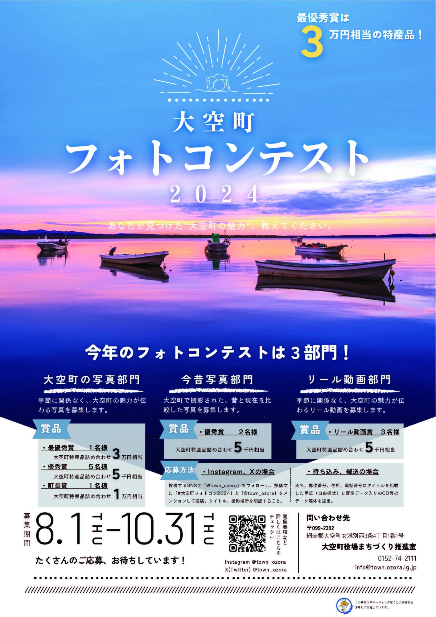 大空町フォトコンテスト2024ポスター