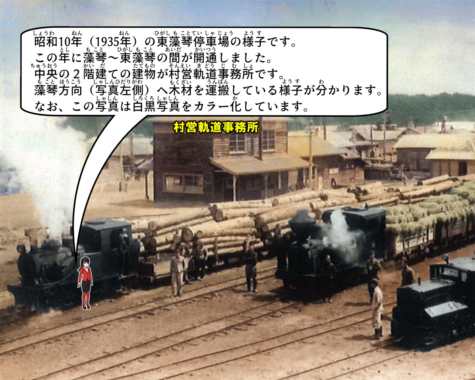 1935年の東藻琴停車場の写真の説明をしているイラスト