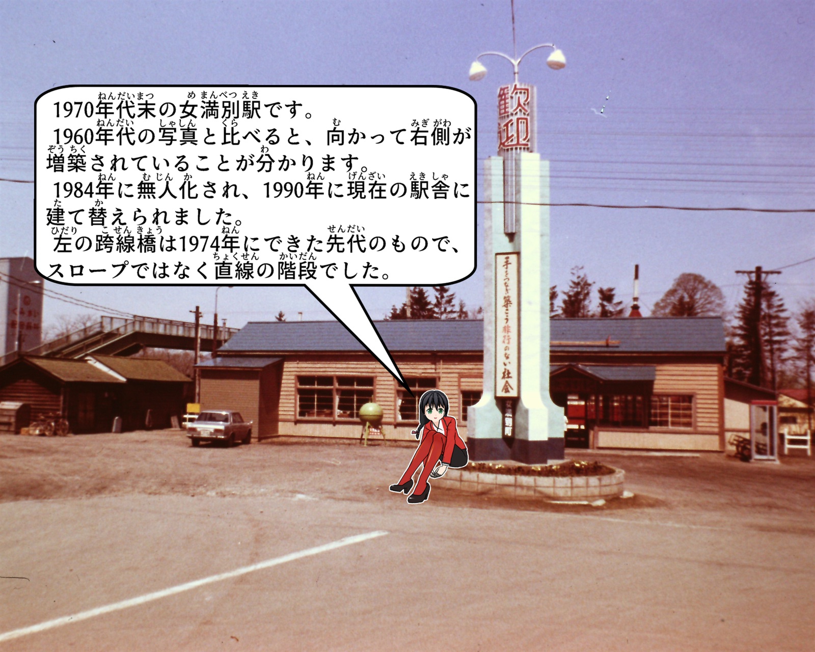 1970年代の女満別駅について説明をしているイラスト