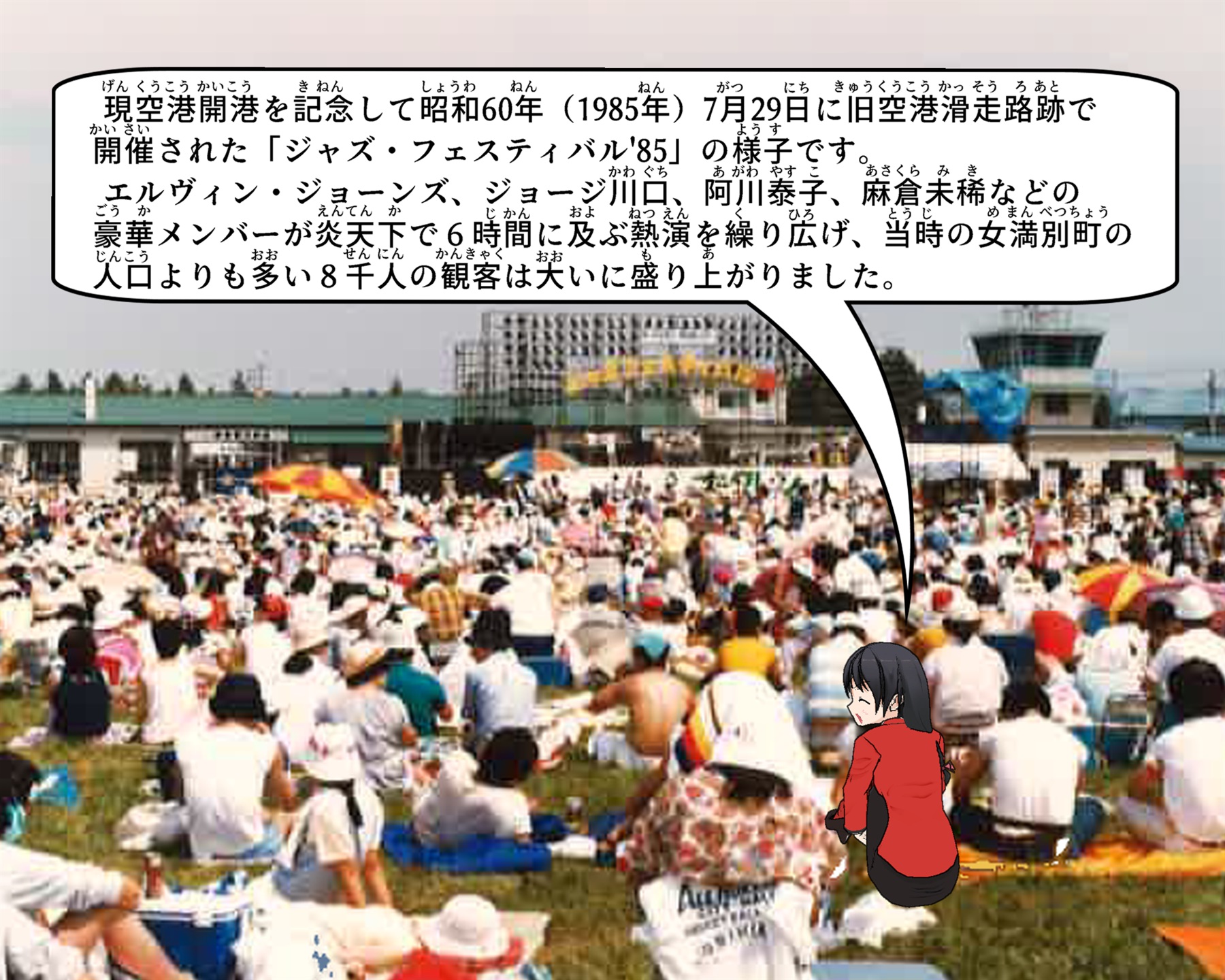 現空港開港を記念して1985年7月29日に旧空港滑走路跡で開催されたジャズフェスティバルの写真の説明をしているイラスト