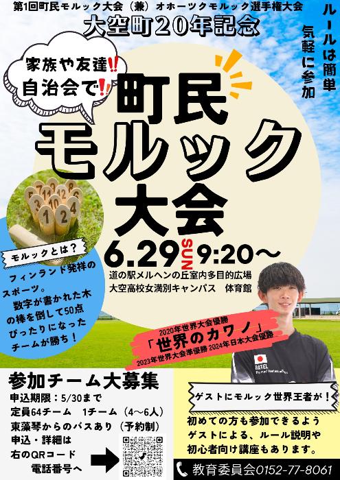 モルック大会ポスター