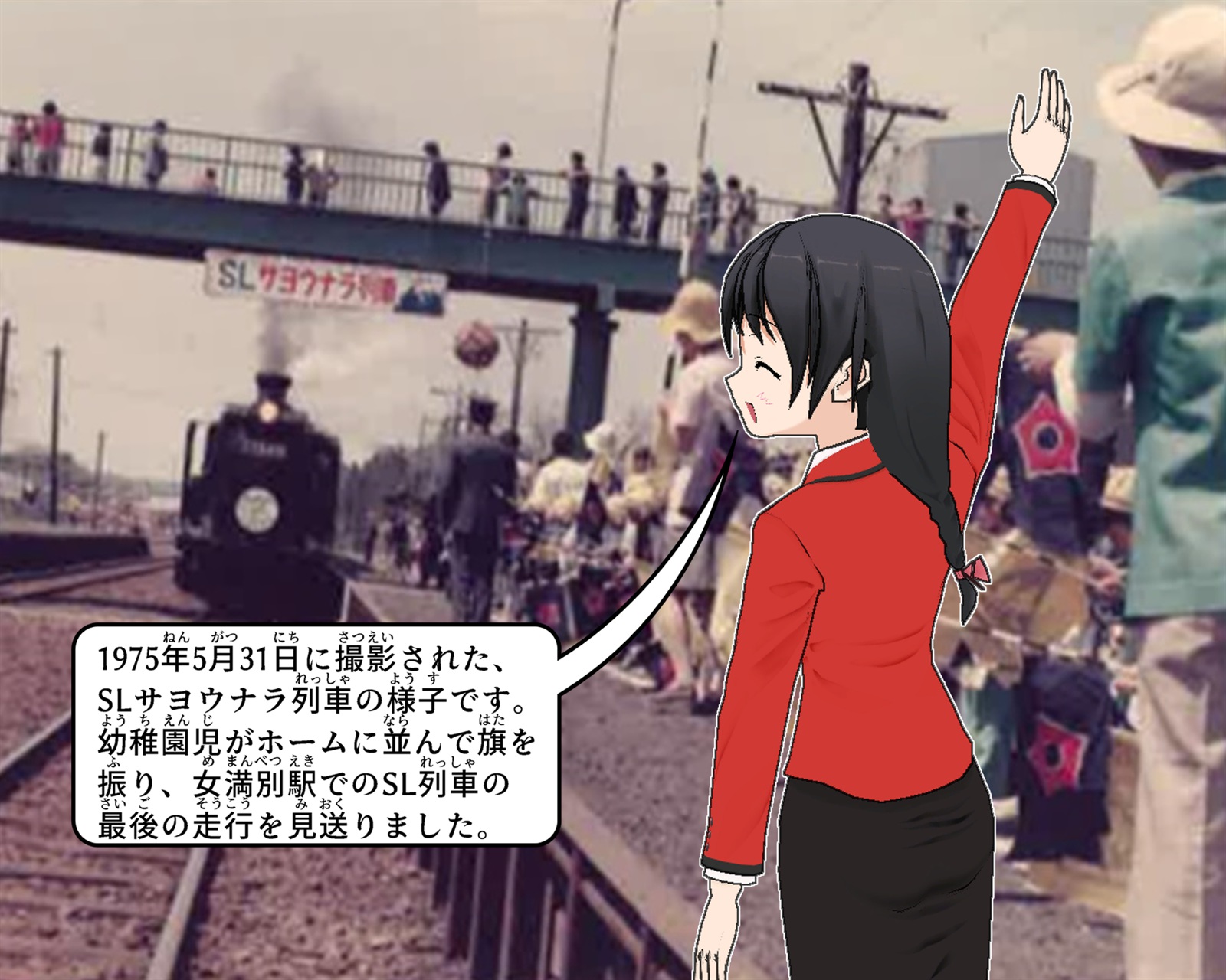 1975年の女満別駅SLサヨウナラ列車走行について説明をしているイラスト