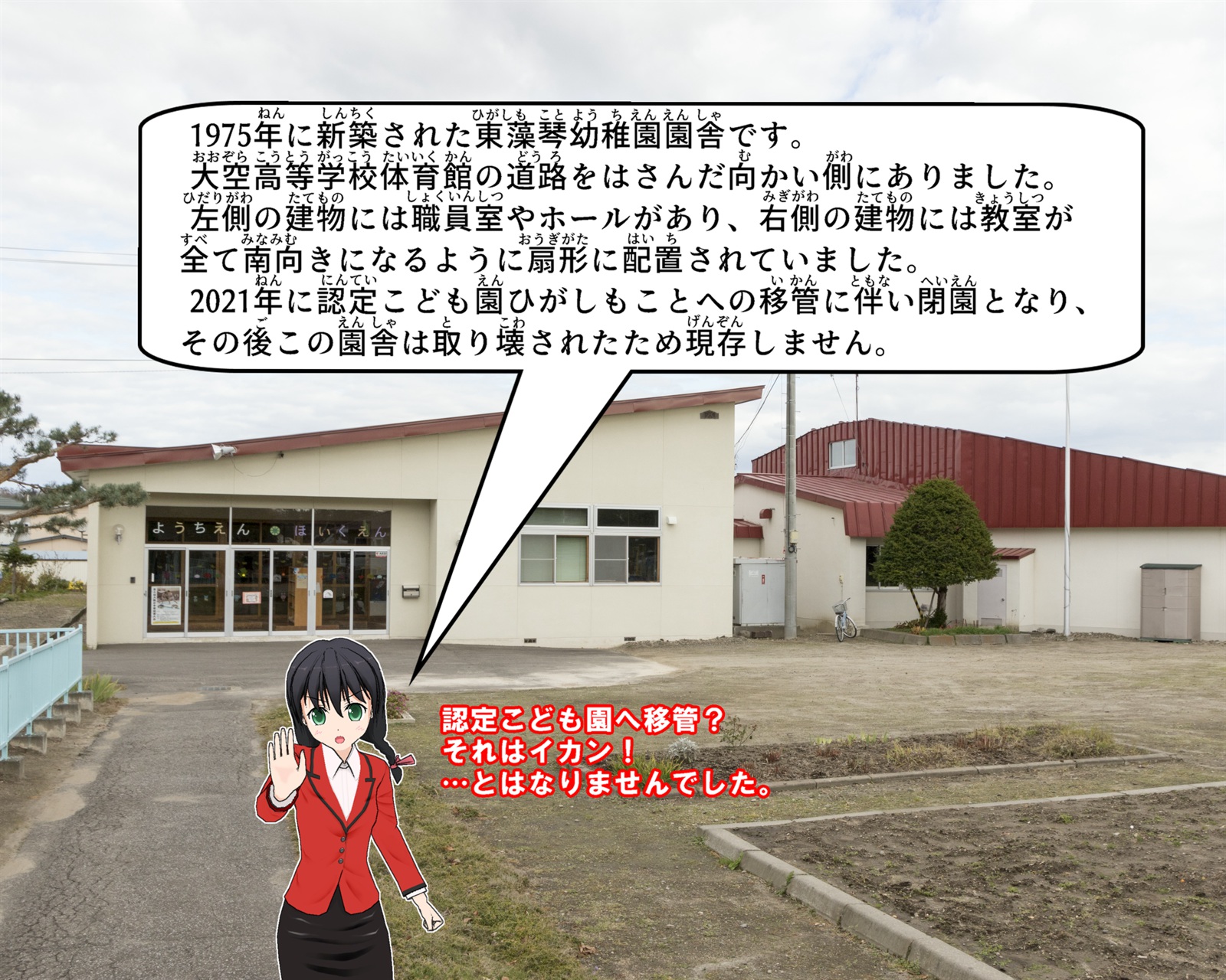 東藻琴幼稚園園舎について説明しているイラスト