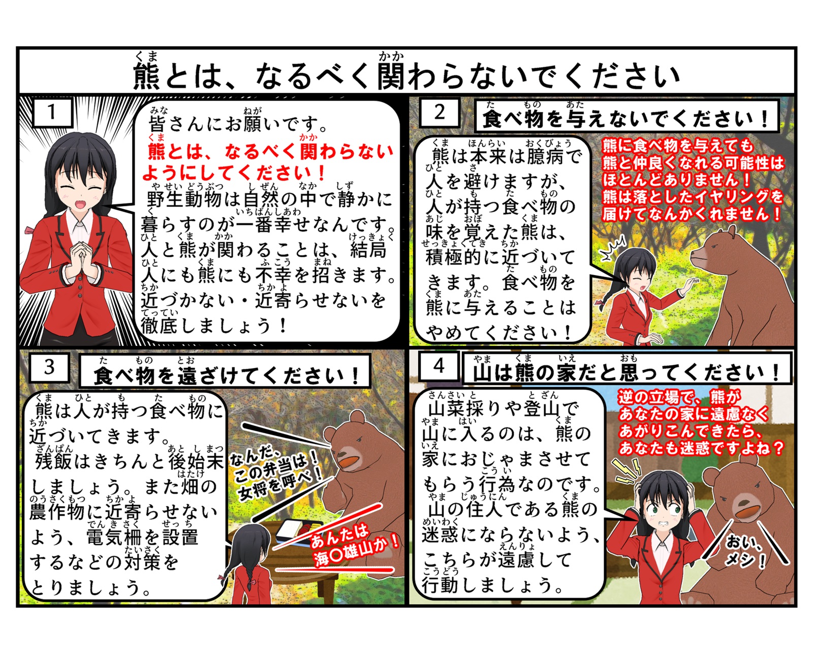 熊と関わらないようにお願いをしている4コマイラスト