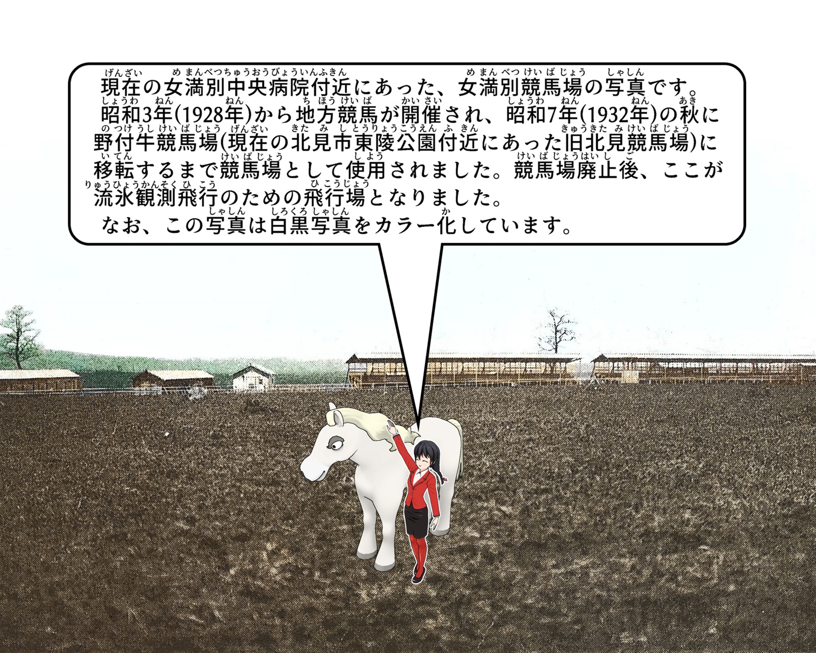 現在の女満別中央病院付近にあった、女満別競馬場の写真の説明をしているイラスト