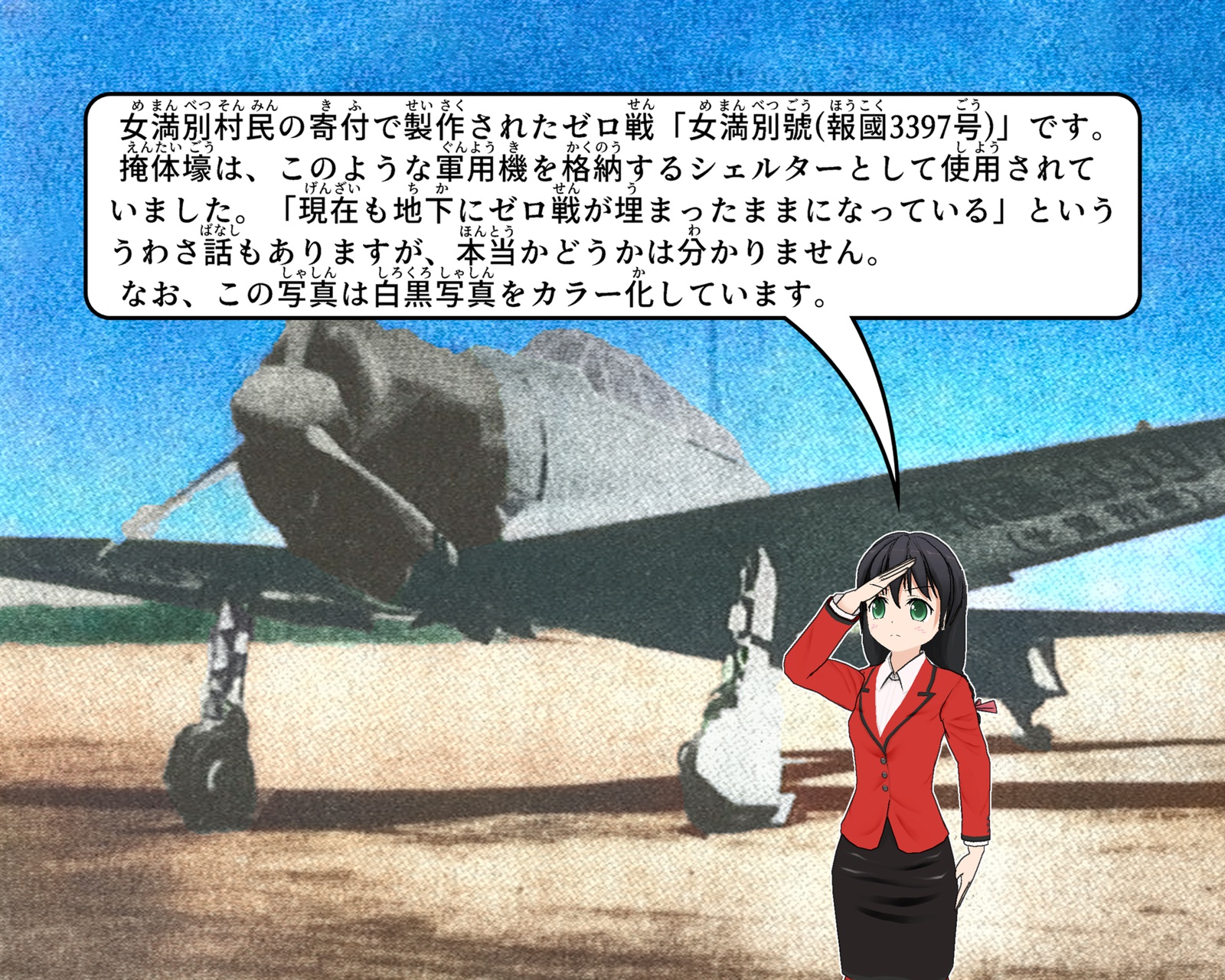 女満別村民の寄付で制作されたゼロ戦「女満別號(報國3397号)」の写真を説明しているイラスト