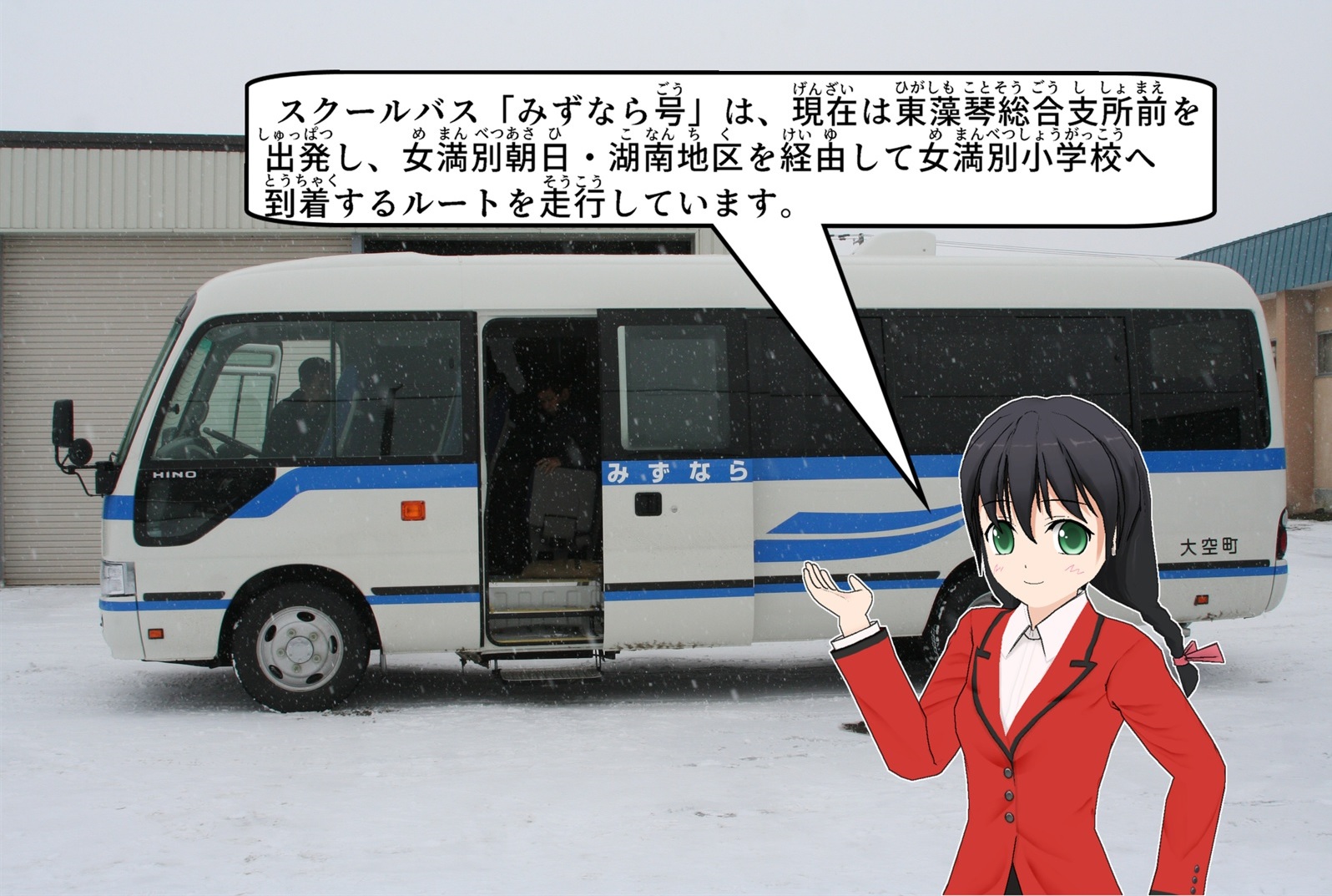 スクールバス「みずなら号」について説明をしているイラスト