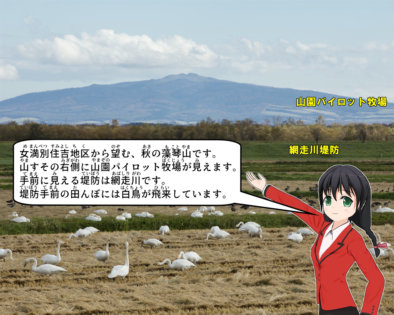女満別住吉地区から望む秋の藻琴山の写真の説明をしているイラスト