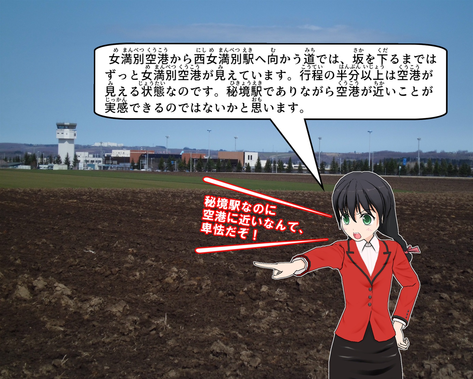 西女満別駅と女満別空港の位置関係について説明をしているイラスト