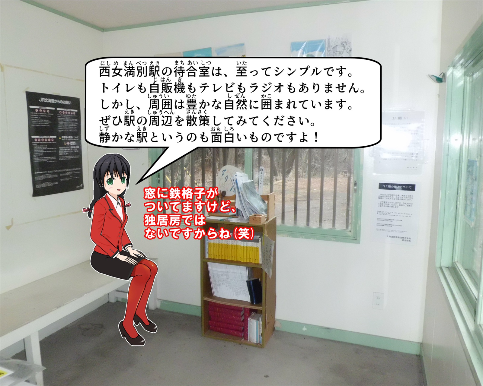 西女満別駅待合室について説明をしているイラスト