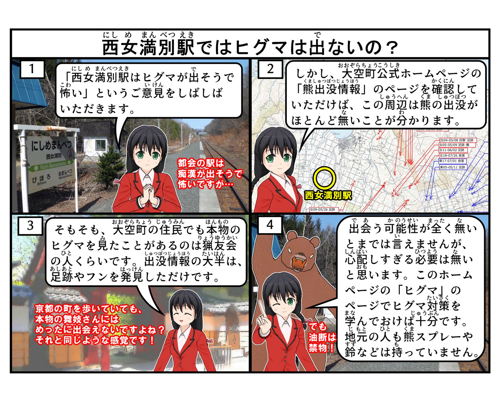 西女満別駅でヒグマが出没するかについて説明をしている4コマイラスト