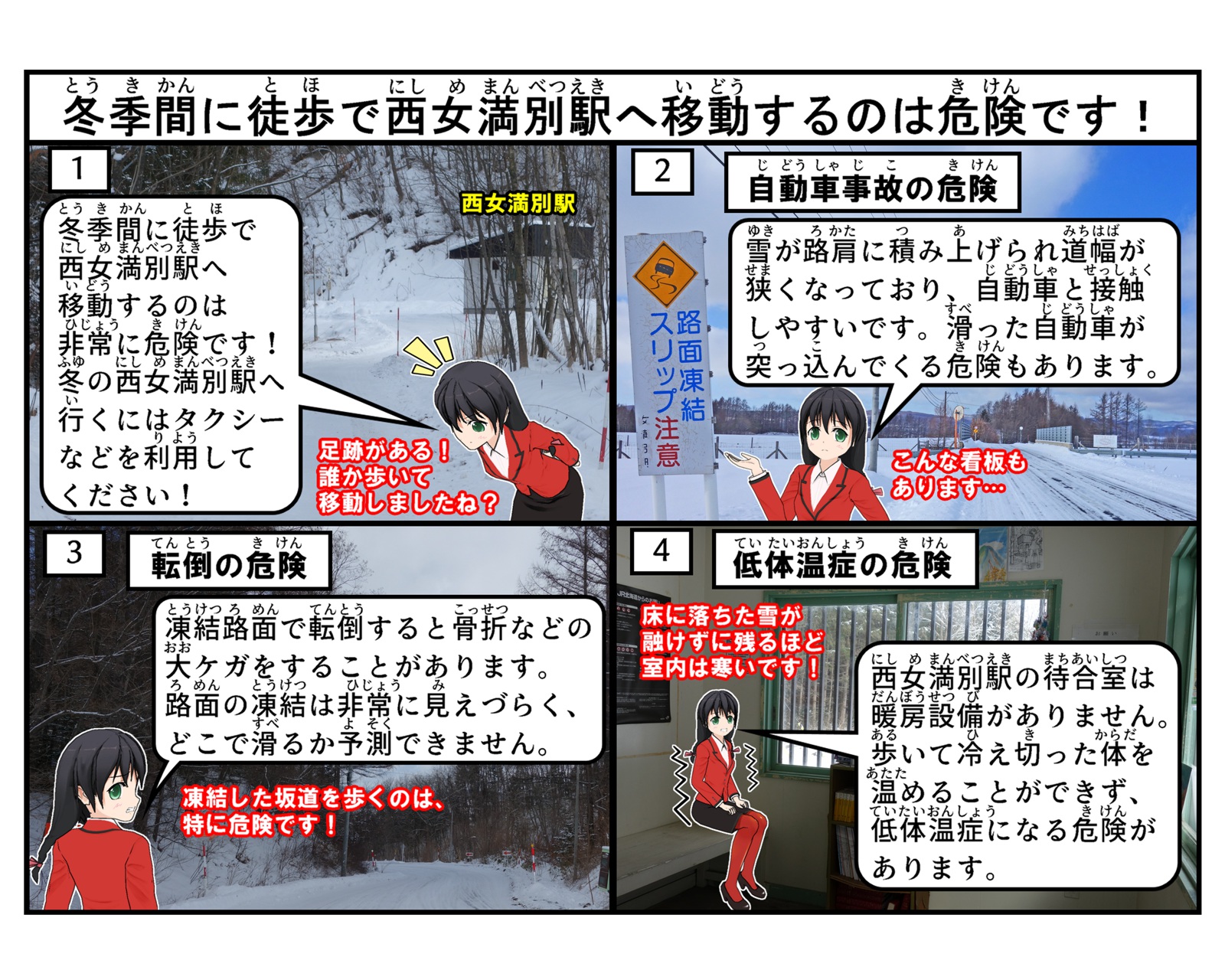 冬の西女満別駅への徒歩移動は危険であると説明しているイラスト
