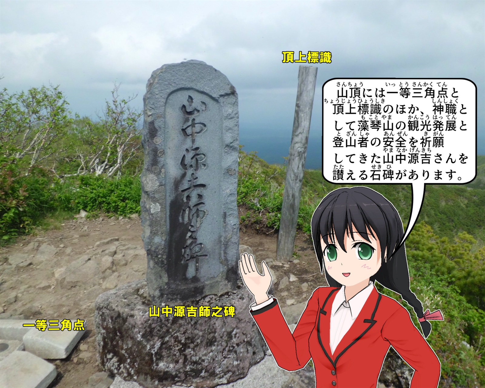 藻琴山山頂の石碑について説明をしているイラスト