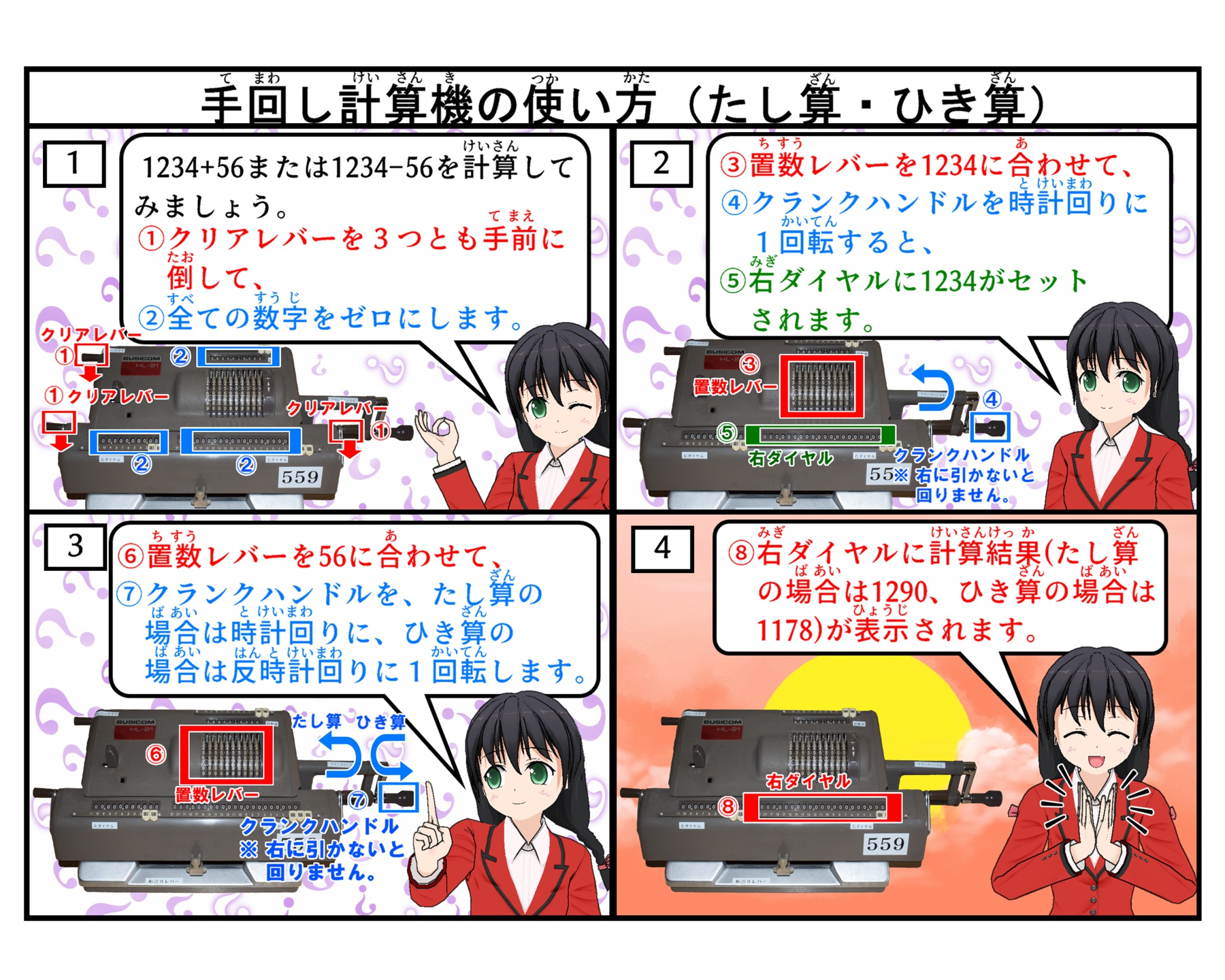 手回し計算機でのたし算ひき算の計算方法について説明をしている4コマイラスト