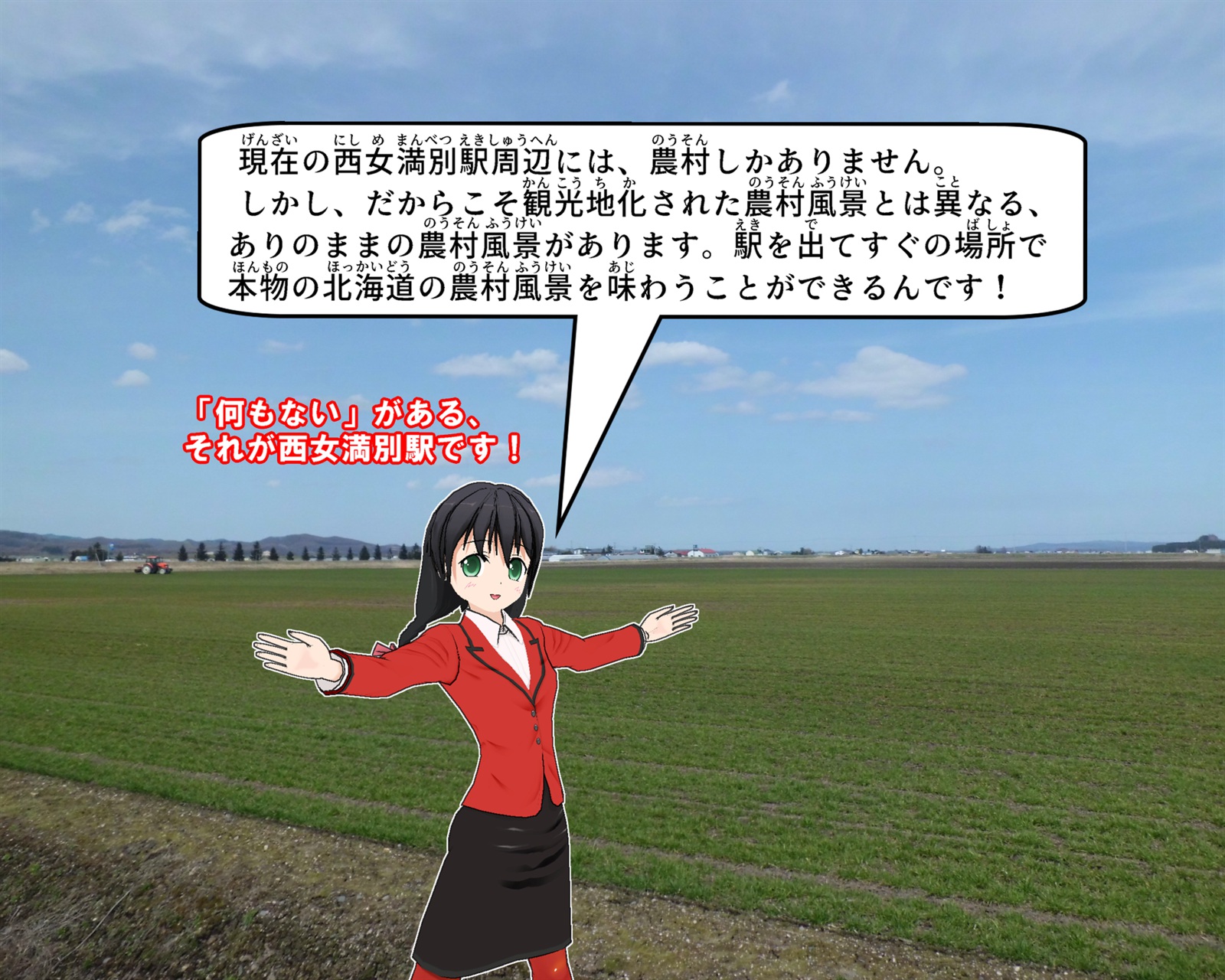 西女満別駅周辺について説明をしているイラスト