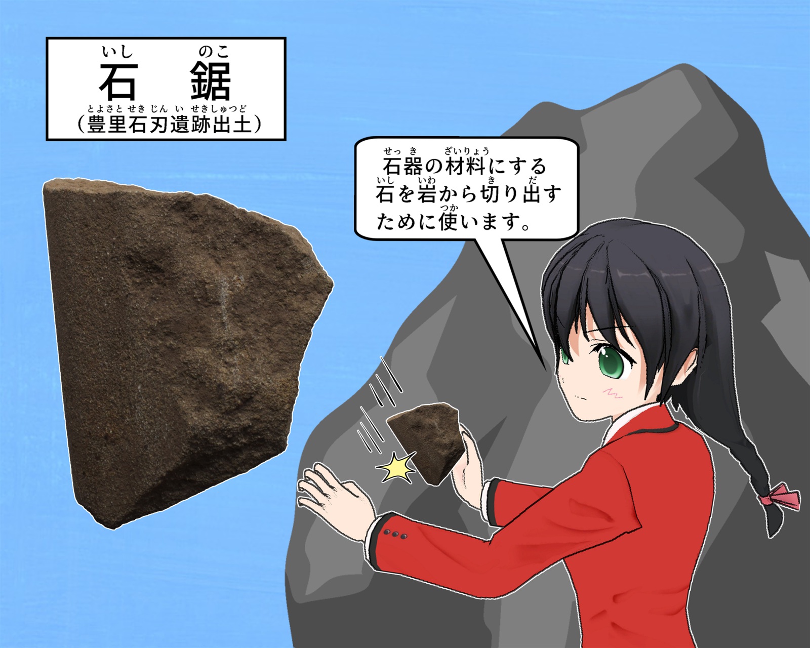 石鋸について説明をしているイラスト