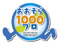 あおぞら1000プロと書かれたたすきリレー1000人プロジェクトのロゴマーク