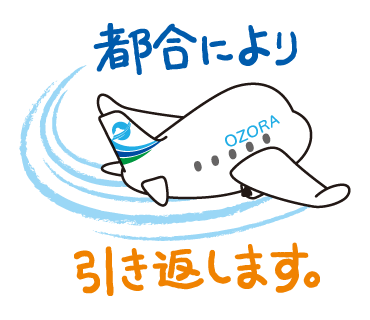 都合により引き返します。 と書かれた後ろを向いたそらっきーのスタンプ