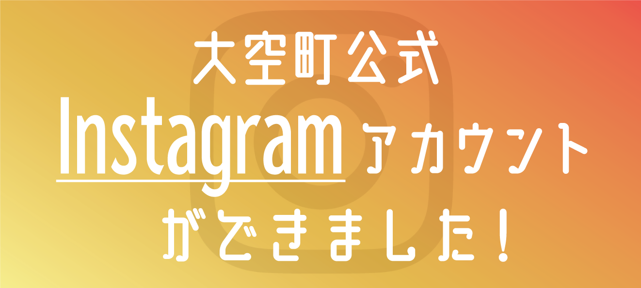大空町公式Instagramアカウントができました!