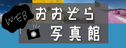 WEB おおぞら写真館