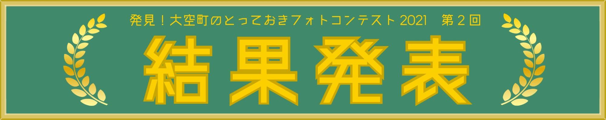 「発見!大空町のとっておきフォトコンテスト2021」第2回 結果発表