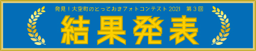 「発見!大空町のとっておきフォトコンテスト2021」第3回 結果発表
