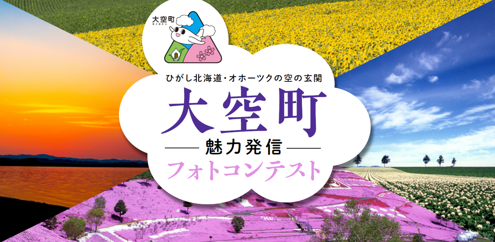 ひがし北海道・オホーツクの空の玄関 大空町魅力発信フォトコンテスト