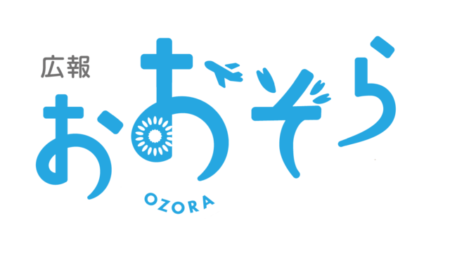 広報OZORA(おおぞら)