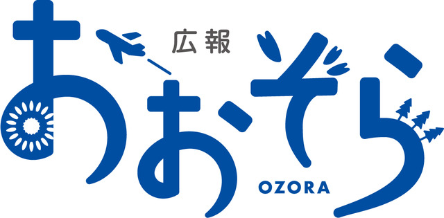広報OZORA(おおぞら)