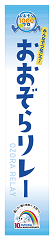 おおぞらリレーと書かれた水色の襷
