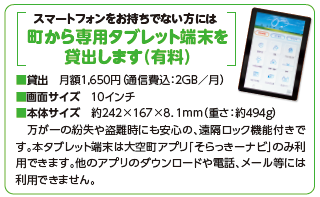 スマートフォンをお持ちでない方には町から専用タブレット端末を貸し出します(有料)