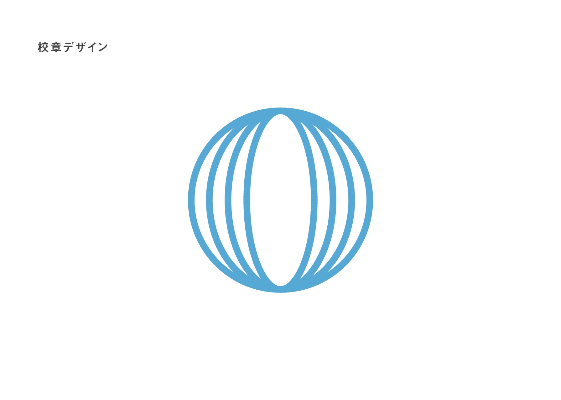 完全な丸の中に楕円の輪が中心に向かい細くなりながら3つ並ぶ大空高校校章のデザイン