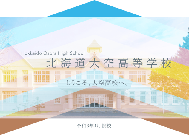 北海道大空高等学校 ようこそ、大空高校へ。令和3年4月開校