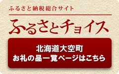 ふるさと納税総合サイトふるさとチョイス北海道大空町お礼の品一覧ページはこちら(ふるさとチョイスのサイトへリンク)