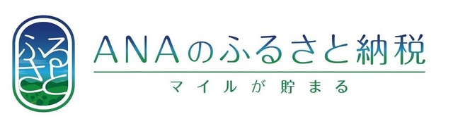 ANAのふるさと納税マイルが貯まる(ANAのふるさと納税のサイトへリンク)