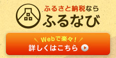 ふるさと納税ならふるなびwebで楽々!詳しくはこちら(ふるなびのサイトへリンク)