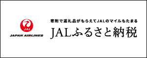 寄付で返礼品がもらえてJALのマイルもたまるJALふるさと納税(JALふるさと納税のサイトへリンク)