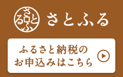 さとふるふるさと納税のお申込みはこちら(さとふるのサイトへリンク)
