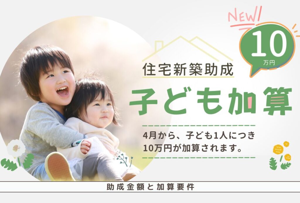新築助成子ども加算