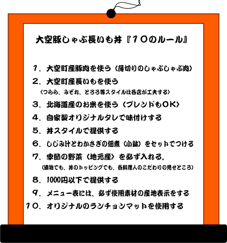 大空豚しゃぶ長いも丼「10のルール」が書かれたイラスト