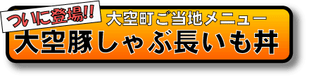ついに登場!大空町ご当地メニュー 大空豚しゃぶ長いも丼