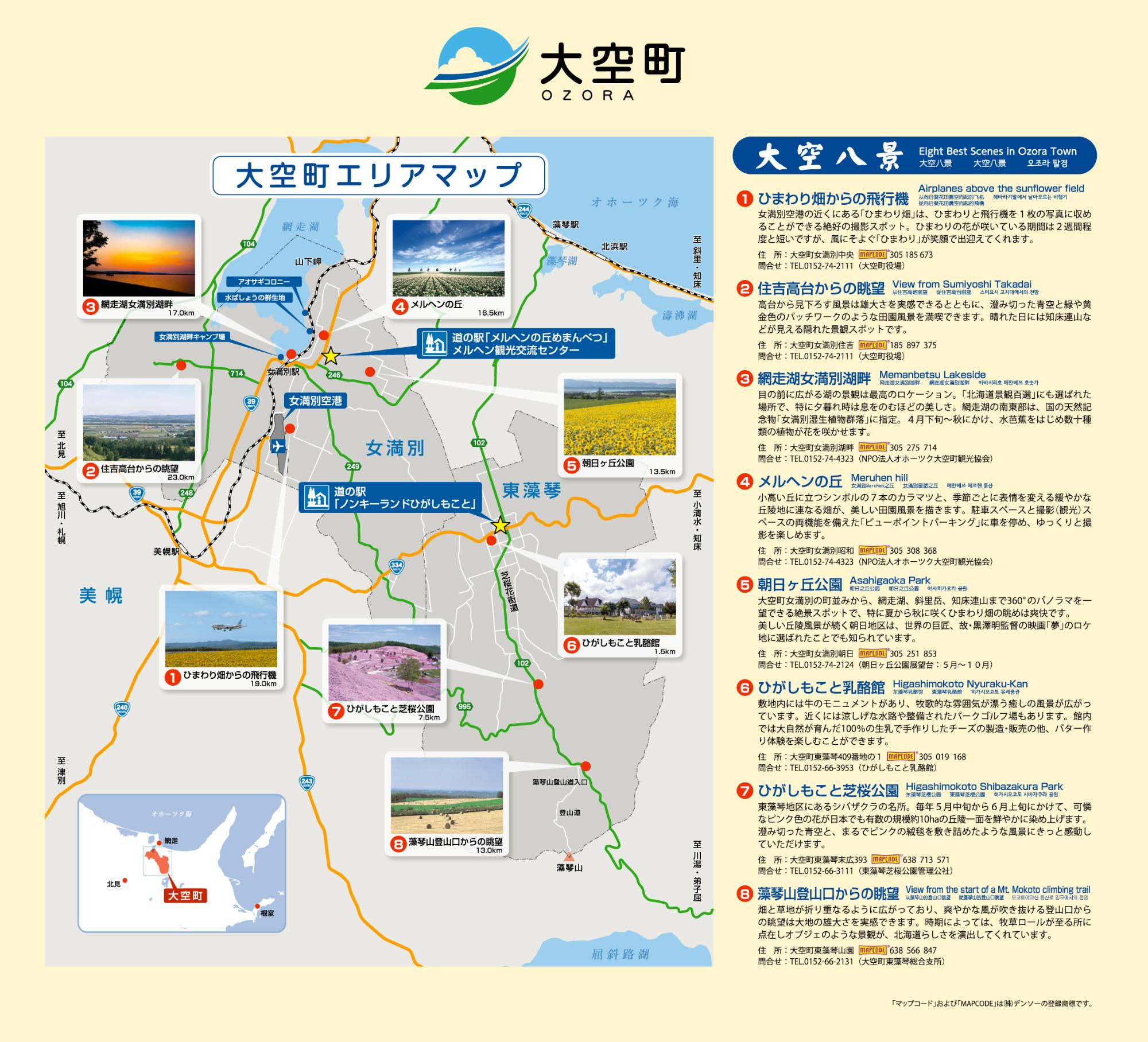 大空八景を紹介している大空町エリアマップ
