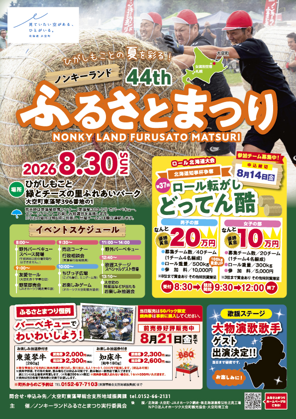 第44回ノンキーランドふるさとまつり