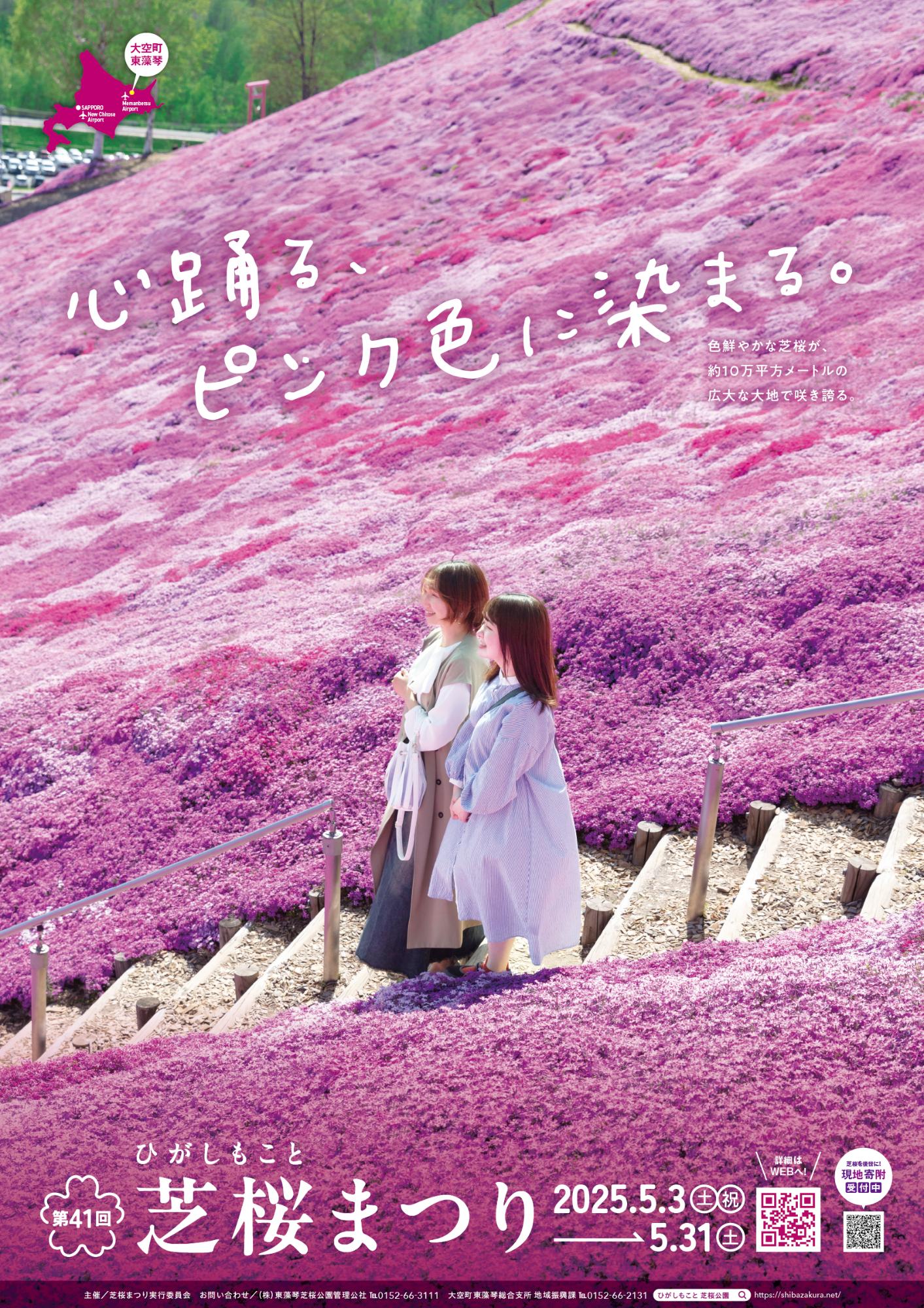 第41回ひがしもこと芝桜まつりポスター