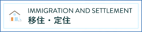 IMMIGRATION AND SETTLEMENT 移住・定住