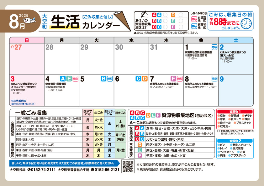 生活カレンダー令和7年8月